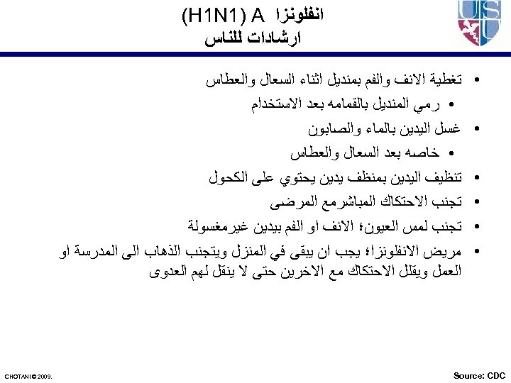  ﺍﻧﻔﻠﻮﻧﺰﺍ (H 1 N 1) A ﺍﺭﺷﺎﺩﺍﺕ ﻟﻠﻨﺎﺱ • • • ﺗﻐﻄﻴﺔ ﺍﻻﻧﻒ