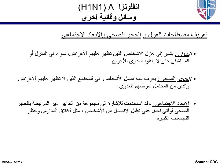  ﺍﻧﻔﻠﻮﻧﺰﺍ (H 1 N 1) A ﻭﺳﺎﺋﻞ ﻭﻗﺎﺋﻴﺔ ﺍﺧﺮﻯ ﺗﻌﺮﻳﻒ ﻣﺼﻄﻠﺤﺎﺕ ﺍﻟﻌﺰﻝ ﻭ