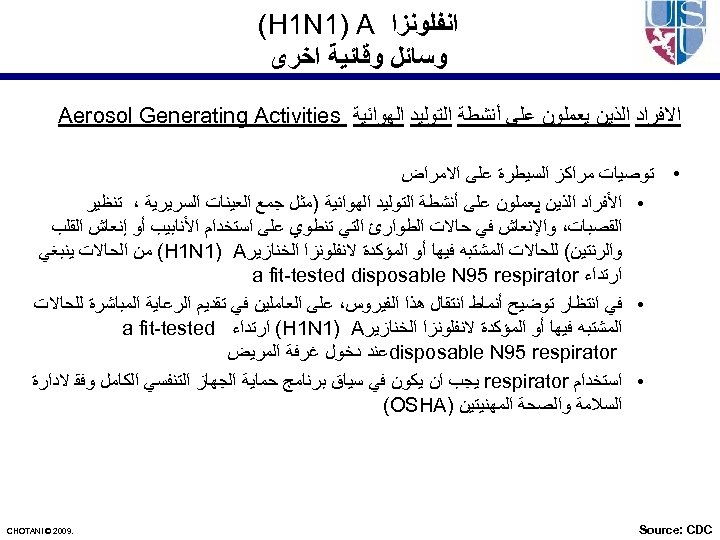  ﺍﻧﻔﻠﻮﻧﺰﺍ (H 1 N 1) A ﻭﺳﺎﺋﻞ ﻭﻗﺎﺋﻴﺔ ﺍﺧﺮﻯ ﺍﻻﻓﺮﺍﺩ ﺍﻟﺬﻳﻦ ﻳﻌﻤﻠﻮﻥ ﻋﻠﻰ