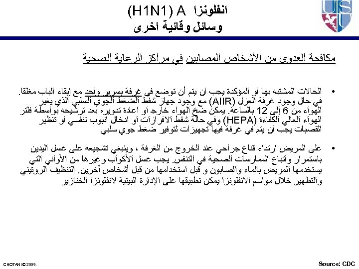  ﺍﻧﻔﻠﻮﻧﺰﺍ (H 1 N 1) A ﻭﺳﺎﺋﻞ ﻭﻗﺎﺋﻴﺔ ﺍﺧﺮﻯ ﻣﻜﺎﻓﺤﺔ ﺍﻟﻌﺪﻭﻯ ﻣﻦ ﺍﻷﺸﺨﺎﺹ