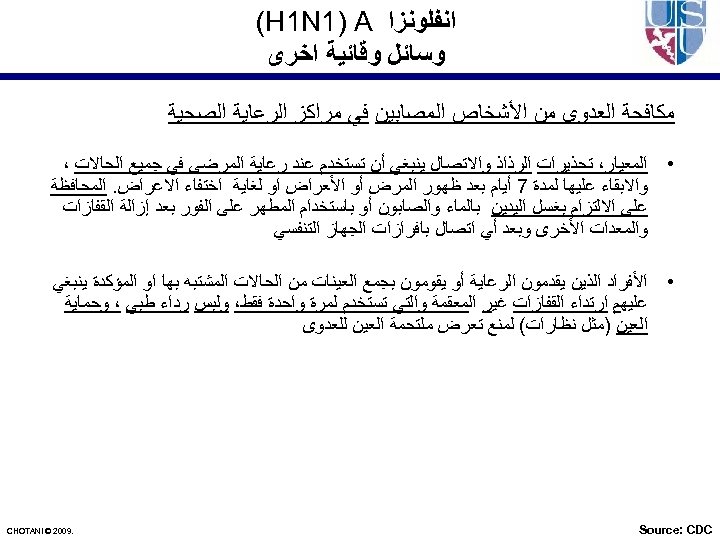  ﺍﻧﻔﻠﻮﻧﺰﺍ (H 1 N 1) A ﻭﺳﺎﺋﻞ ﻭﻗﺎﺋﻴﺔ ﺍﺧﺮﻯ ﻣﻜﺎﻓﺤﺔ ﺍﻟﻌﺪﻭﻯ ﻣﻦ ﺍﻷﺸﺨﺎﺹ