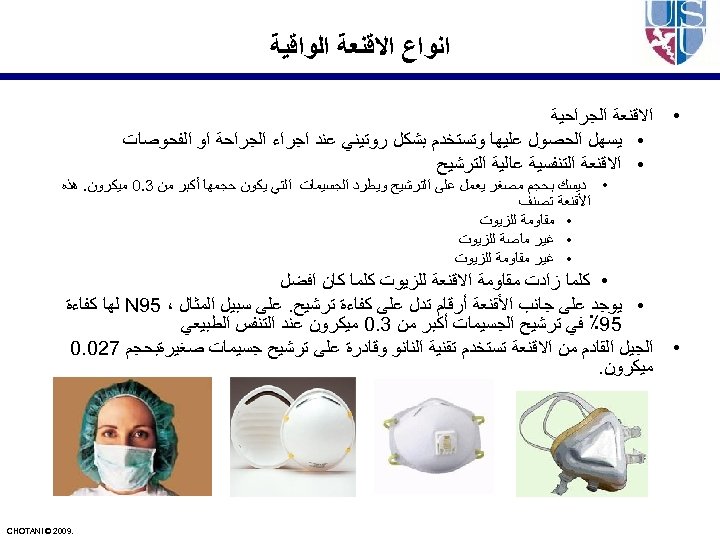  ﺍﻧﻮﺍﻉ ﺍﻻﻗﻨﻌﺔ ﺍﻟﻮﺍﻗﻴﺔ • ﺍﻻﻗﻨﻌﺔ ﺍﻟﺠﺮﺍﺣﻴﺔ • ﻳﺴﻬﻞ ﺍﻟﺤﺼﻮﻝ ﻋﻠﻴﻬﺎ ﻭﺗﺴﺘﺨﺪﻡ ﺑﺸﻜﻞ ﺭﻭﺗﻴﻨﻲ