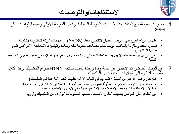  ﺍﻻﺳﺘﻨﺘﺎﺟﺎﺕ/ﻭﺍﻟﺘﻮﺻﻴﺎﺕ 1. ﺍﻟﺨﺒﺮﺍﺕ ﺍﻟﺴﺎﺑﻘﺔ ﻣﻊ ﺍﻟﻤﺘﻔﺸﻴﺎﺕ ﻋﻠﻤﺘﻨﺎ ﺍﻥ ﺍﻟﻤﻮﺟﺔ ﺍﻟﺜﺎﻧﻴﺔ ﺍﺳﻮﺃ ﻣﻦ ﺍﻟﻤﻮﺟﺔ