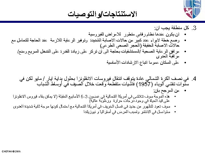  ﺍﻻﺳﺘﻨﺘﺎﺟﺎﺕ/ﻭﺍﻟﺘﻮﺻﻴﺎﺕ 3. ﻛﻞ ﻣﻨﻄﻘﺔ ﻳﺠﺐ ﺍﻥ: • • ﺍﻥ ﻳﻜﻮﻥ ﻋﻨﺪﻫﺎ ﻧﻈﺎﻡ ﺭﻗﺎﺑﻲ