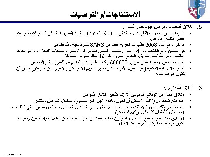  ﺍﻻﺳﺘﻨﺘﺎﺟﺎﺕ/ﻭﺍﻟﺘﻮﺻﻴﺎﺕ 5. ﺇﻏﻼﻕ ﺍﻟﺤﺪﻭﺩ ﻭﻓﺮﺽ ﻗﻴﻮﺩﻋﻠﻰ ﺍﻟﺴﻔﺮ : • • • ﺍﻟﻤﺮﺽ ﻋﺒﺮ