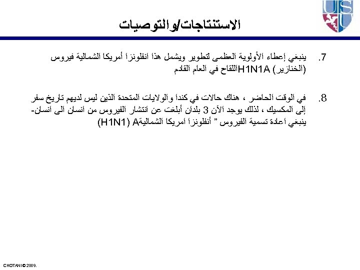  ﺍﻻﺳﺘﻨﺘﺎﺟﺎﺕ/ﻭﺍﻟﺘﻮﺻﻴﺎﺕ 7. ﻳﻨﺒﻐﻲ ﺇﻋﻄﺎﺀ ﺍﻷﻮﻟﻮﻳﺔ ﺍﻟﻌﻈﻤﻰ ﻟﺘﻄﻮﻳﺮ ﻭﻳﺸﻤﻞ ﻫﺬﺍ ﺍﻧﻔﻠﻮﻧﺰﺍ ﺃﻤﺮﻳﻜﺎ ﺍﻟﺸﻤﺎﻟﻴﺔ ﻓﻴﺮﻭﺱ