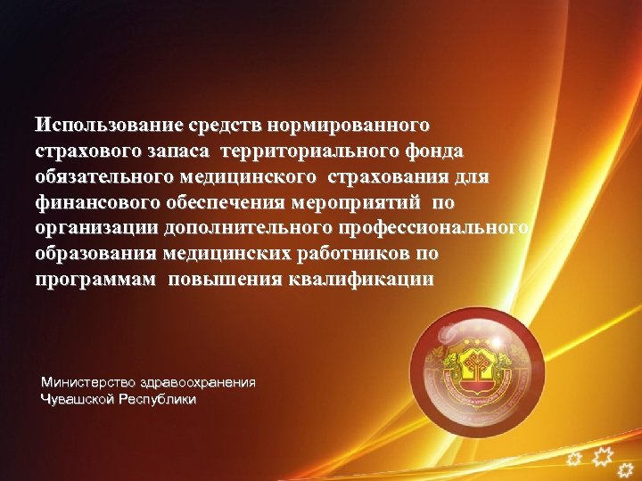 Использование средств нормированного страхового запаса территориального фонда обязательного медицинского страхования для финансового обеспечения мероприятий