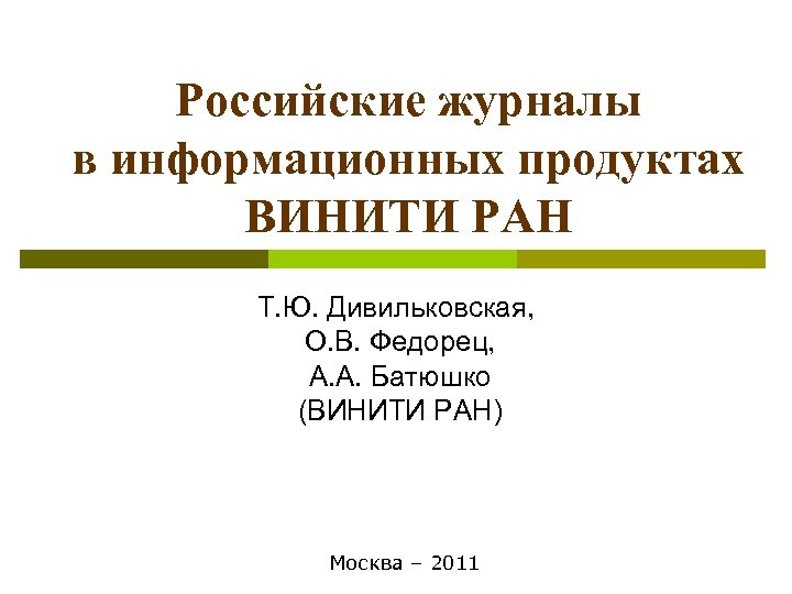 Российские журналы в информационных продуктах ВИНИТИ РАН Т. Ю. Дивильковская, О. В. Федорец, А.
