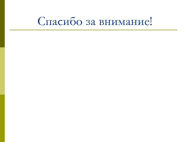 Спасибо за внимание! 