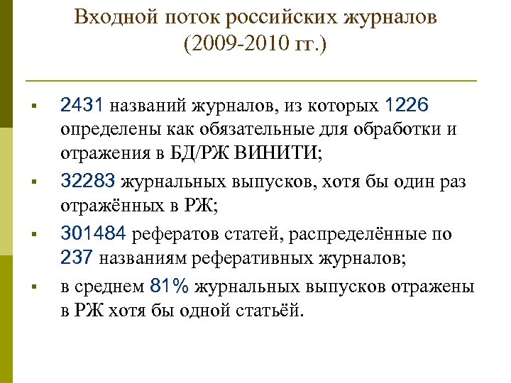 Входной поток российских журналов (2009 -2010 гг. ) § § 2431 названий журналов, из