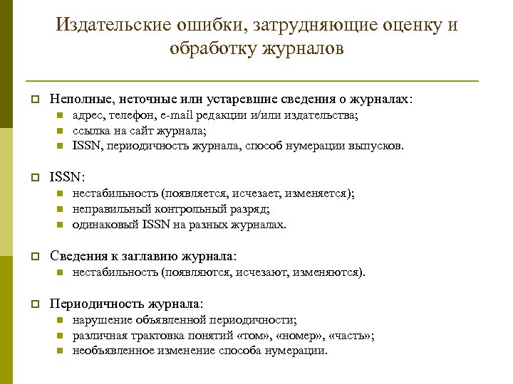 Издательские ошибки, затрудняющие оценку и обработку журналов p Неполные, неточные или устаревшие сведения о