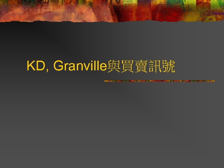 KD, Granville與買賣訊號 