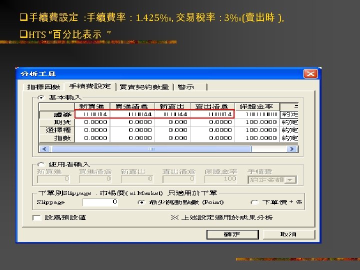 q手續費設定 : 手續費率： 1. 425%0, 交易稅率： 3%0(賣出時 ), q. HTS “百分比表示 ” 