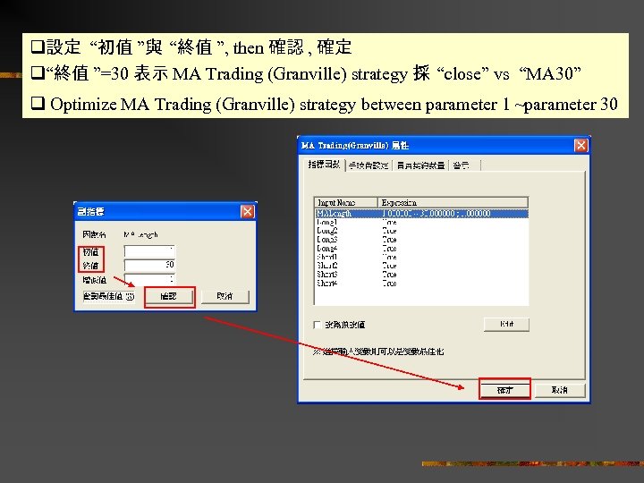 q設定 “初值 ”與 “終值 ”, then 確認 , 確定 q“終值 ”=30 表示 MA Trading