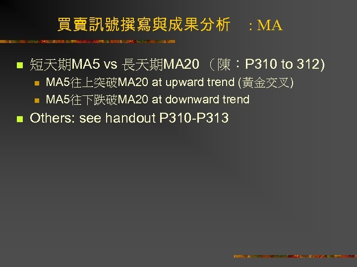 買賣訊號撰寫與成果分析 n 短天期MA 5 vs 長天期MA 20 （陳：P 310 to 312) n n n