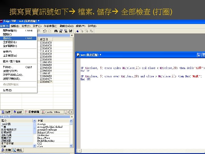 撰寫買賣訊號如下 檔案, 儲存 全部檢查 (打圈) 