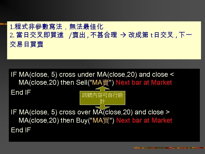 1. 程式非參數寫法，無法最佳化 2. 當日交叉即買進 /賣出 , 不甚合理 改成第 t日交叉 , 下一 交易日買賣 IF MA(close,