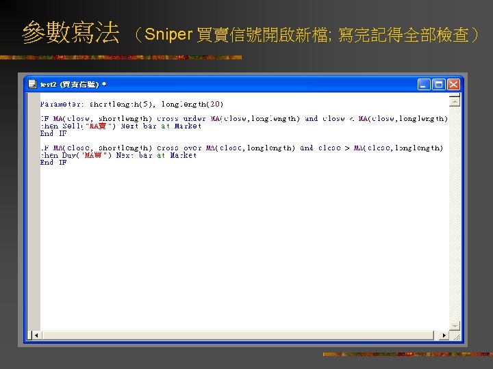 參數寫法 （Sniper 買賣信號開啟新檔; 寫完記得全部檢查） 