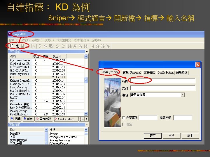 自建指標： KD 為例 Sniper 程式語言 開新檔 指標 輸入名稱 