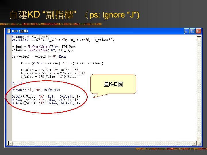 自建KD “副指標” （ps: ignore “J”) 畫K-D圖 