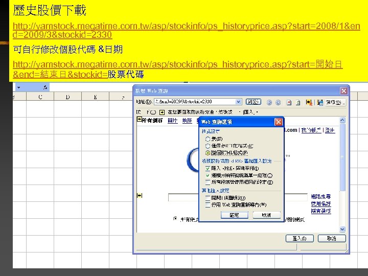 歷史股價下載 http: //yamstock. megatime. com. tw/asp/stockinfo/ps_historyprice. asp? start=2008/1&en d=2009/3&stockid=2330 可自行修改個股代碼 &日期 http: //yamstock. megatime.
