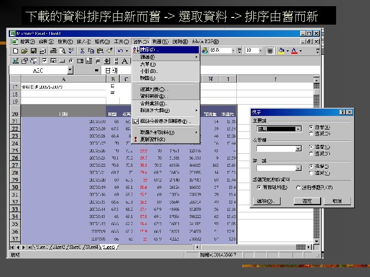 下載的資料排序由新而舊 -> 選取資料 -> 排序由舊而新 