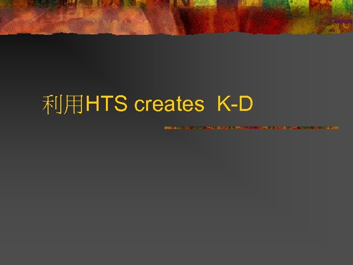 利用HTS creates K-D 
