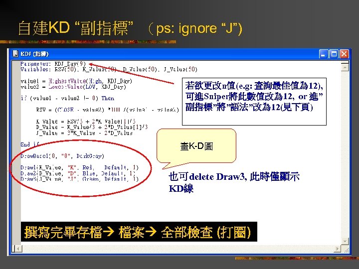 自建KD “副指標” （ps: ignore “J”) 若欲更改n值(e. g: 查詢最佳值為 12), 可進Sniper將此數值改為 12, or 進” 副指標”將”語法”改為