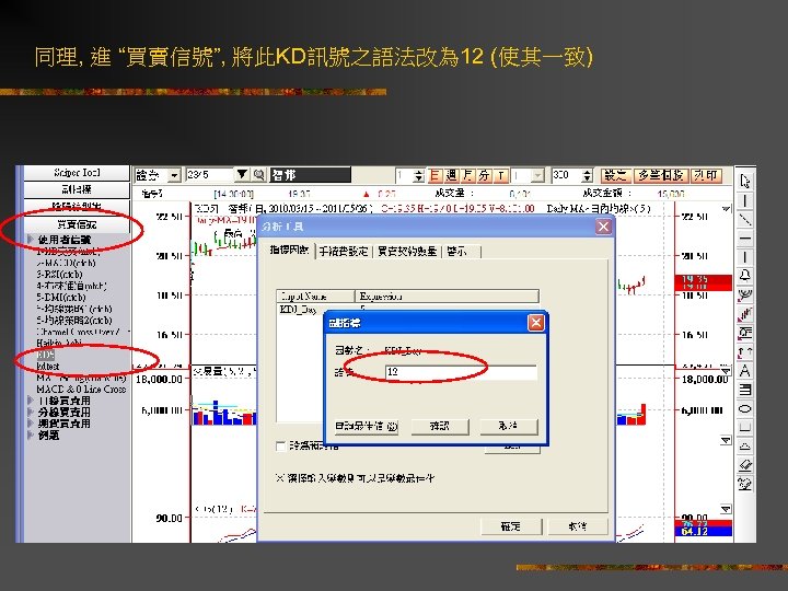 同理, 進 “買賣信號”, 將此KD訊號之語法改為 12 (使其一致) 