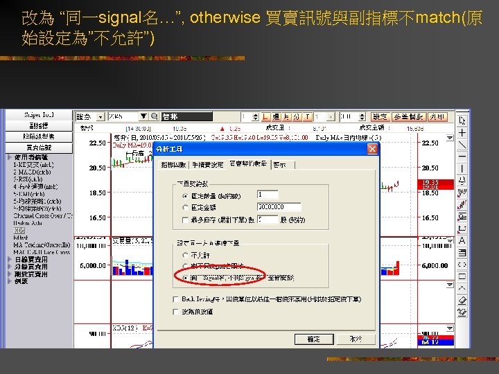 改為 “同一signal名…”, otherwise 買賣訊號與副指標不match(原 始設定為”不允許”) 