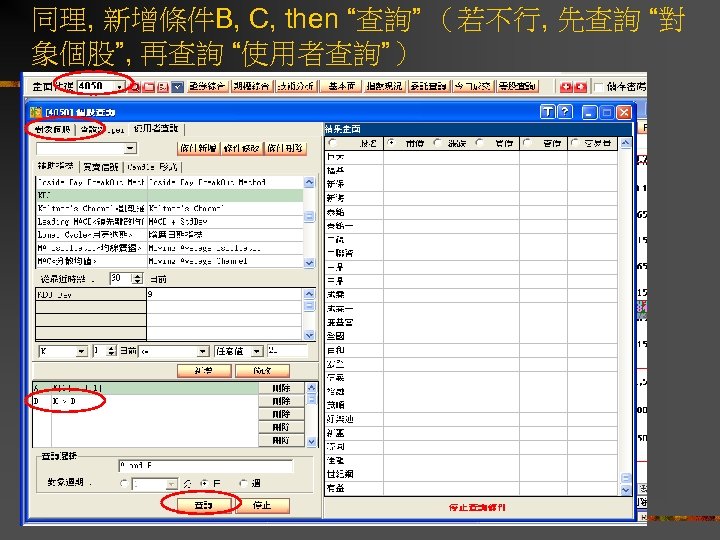 同理, 新增條件B, C, then “查詢” （若不行, 先查詢 “對 象個股”, 再查詢 “使用者查詢”） 