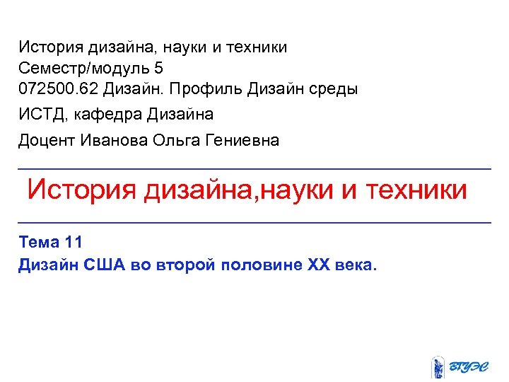 История дизайна, науки и техники Семестр/модуль 5 072500. 62 Дизайн. Профиль Дизайн среды ИСТД,