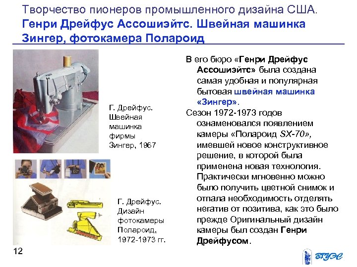 Творчество пионеров промышленного дизайна США. Генри Дрейфус Ассошиэйтс. Швейная машинка Зингер, фотокамера Полароид Г.