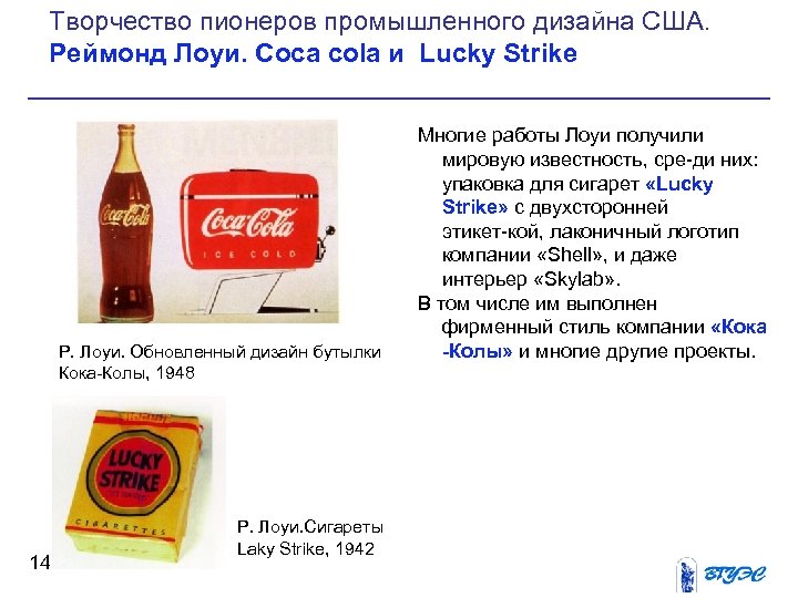 Творчество пионеров промышленного дизайна США. Реймонд Лоуи. Coca cola и Lucky Strike Р. Лоуи.