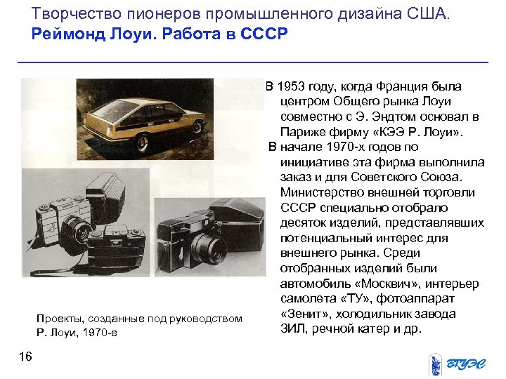 Творчество пионеров промышленного дизайна США. Реймонд Лоуи. Работа в СССР Проекты, созданные под руководством