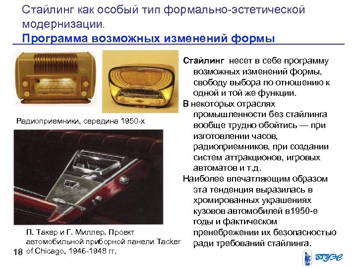 Стайлинг как особый тип формально эстетической модернизации. Программа возможных изменений формы Стайлинг несет в