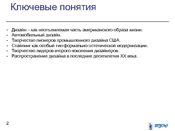 Ключевые понятия 2 Дизайн – как неотъемлемая часть американского образа жизни. Автомобильный дизайн. Творчество