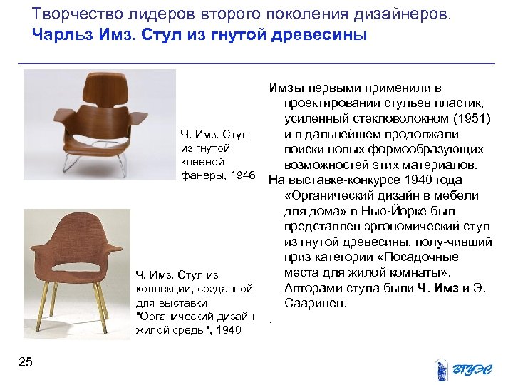 Творчество лидеров второго поколения дизайнеров. Чарльз Имз. Стул из гнутой древесины Ч. Имз. Стул