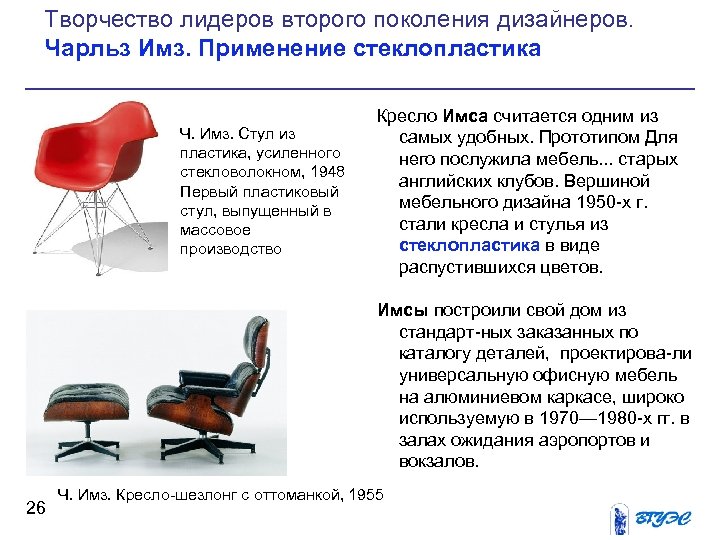 Творчество лидеров второго поколения дизайнеров. Чарльз Имз. Применение стеклопластика Ч. Имз. Стул из пластика,