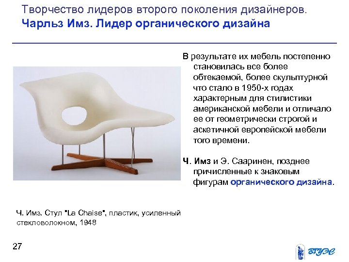 Творчество лидеров второго поколения дизайнеров. Чарльз Имз. Лидер органического дизайна В результате их мебель