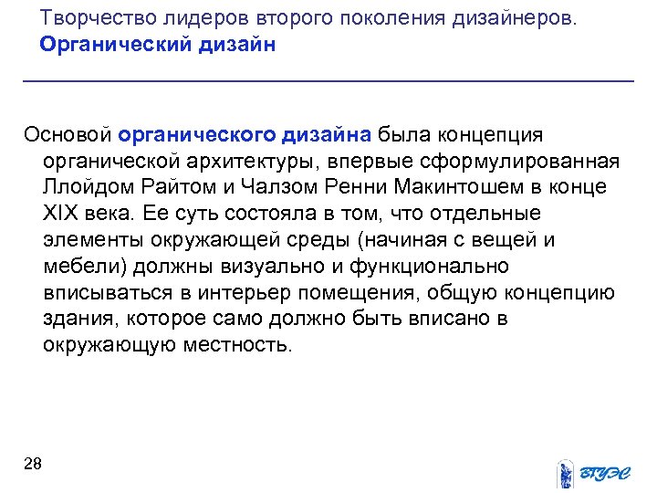 Творчество лидеров второго поколения дизайнеров. Органический дизайн Основой органического дизайна была концепция органической архитектуры,