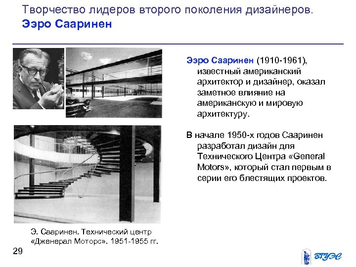 Творчество лидеров второго поколения дизайнеров. Ээро Сааринен (1910 1961), известный американский архитектор и дизайнер,