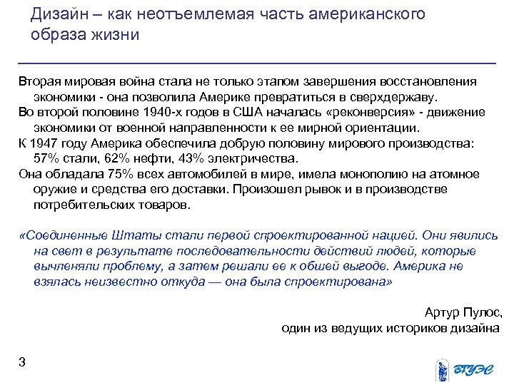 Дизайн – как неотъемлемая часть американского образа жизни Вторая мировая война стала не только