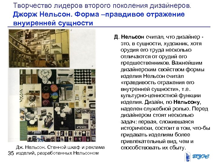 Творчество лидеров второго поколения дизайнеров. Джорж Нельсон. Форма –правдивое отражение внуиренней сущности Дж. Нельсон.