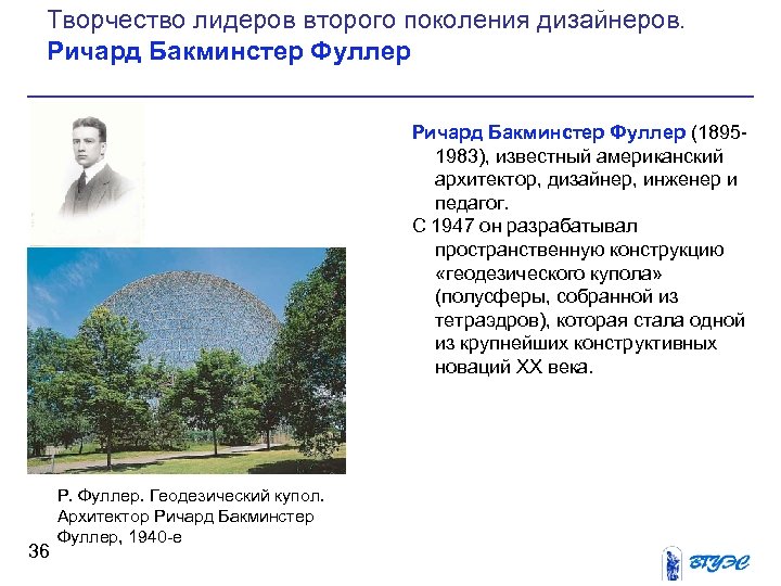 Творчество лидеров второго поколения дизайнеров. Ричард Бакминстер Фуллер (1895 1983), известный американский архитектор, дизайнер,
