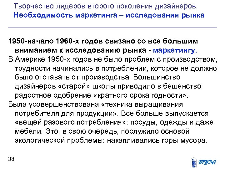 Творчество лидеров второго поколения дизайнеров. Необходимость маркетинга – исследования рынка 1950 -начало 1960 -х