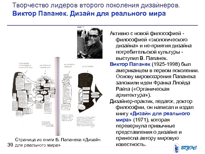 Виктор папанек экологический дизайн