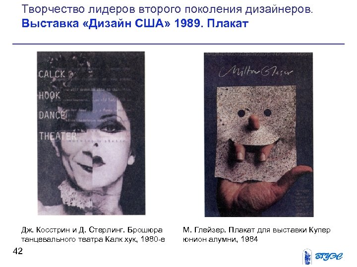 Творчество лидеров второго поколения дизайнеров. Выставка «Дизайн США» 1989. Плакат Дж. Косстрин и Д.