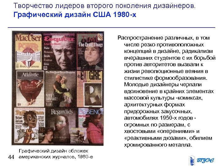 Творчество лидеров второго поколения дизайнеров. Графический дизайн США 1980 -х Распространение различных, в том