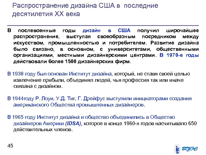 Распространение дизайна США в последние десятилетия ХХ века В послевоенные годы дизайн в США